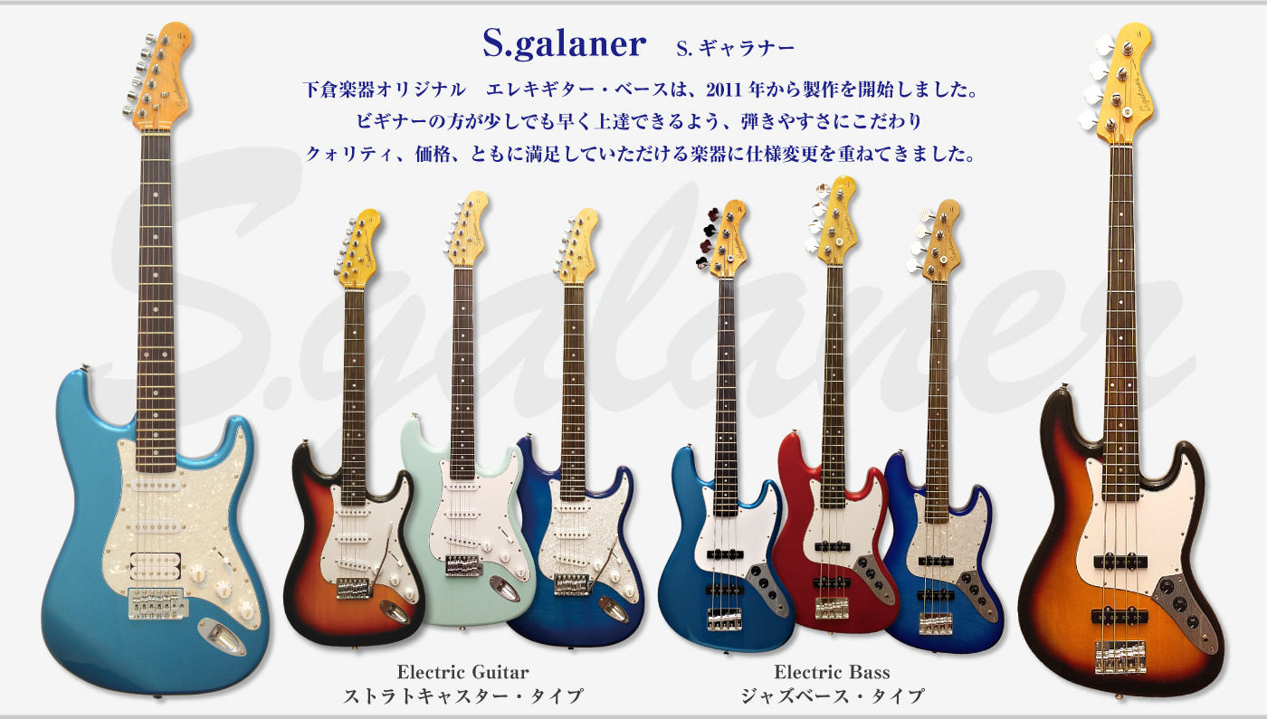 S.Galaner 下倉楽器オリジナルギターブランド